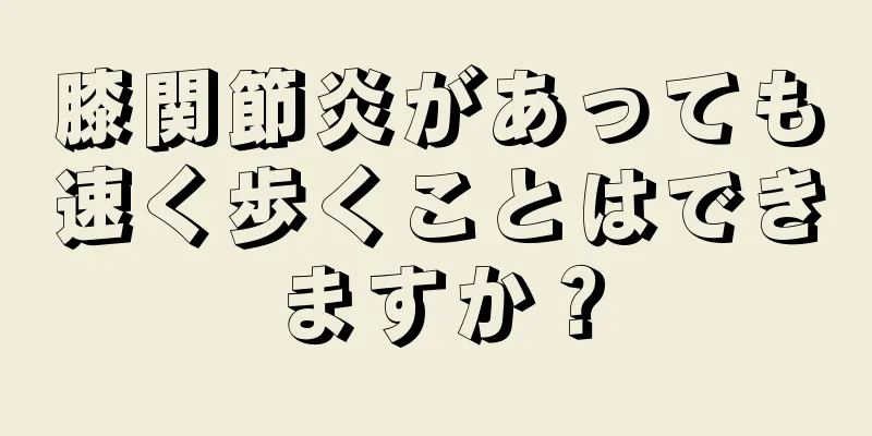 膝関節炎があっても速く歩くことはできますか？
