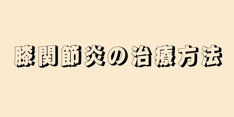 膝関節炎の治療方法