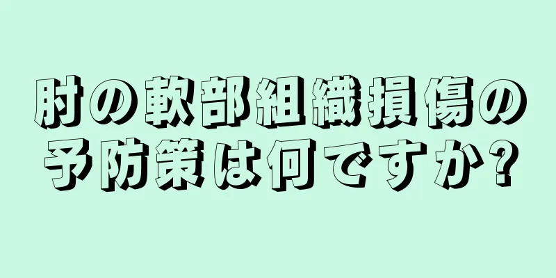 肘の軟部組織損傷の予防策は何ですか?