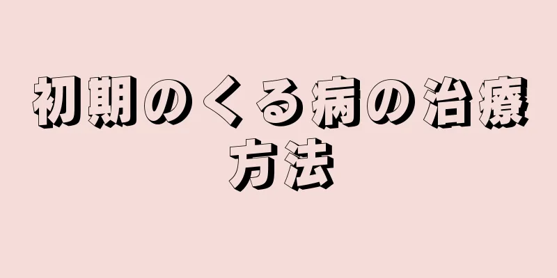 初期のくる病の治療方法