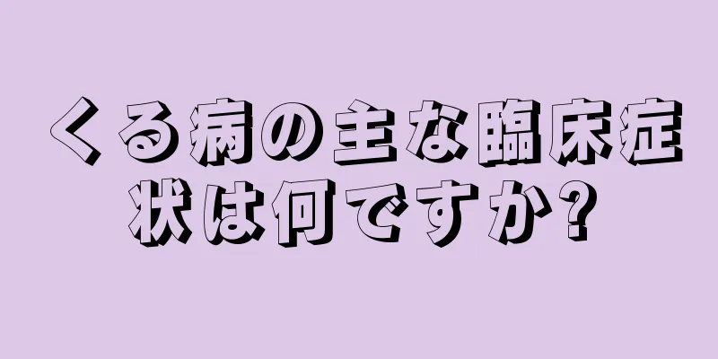 くる病の主な臨床症状は何ですか?