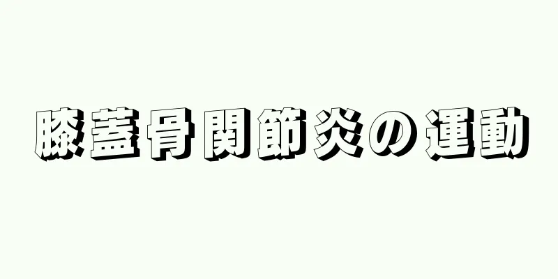 膝蓋骨関節炎の運動