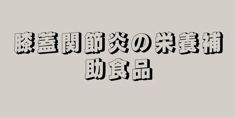 膝蓋関節炎の栄養補助食品