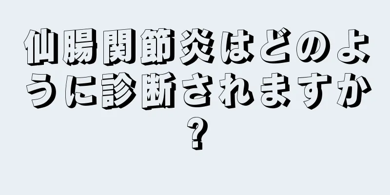 仙腸関節炎はどのように診断されますか?