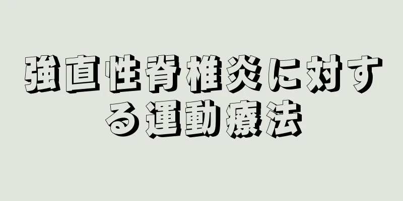 強直性脊椎炎に対する運動療法