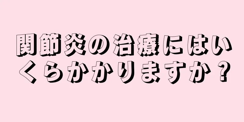 関節炎の治療にはいくらかかりますか？