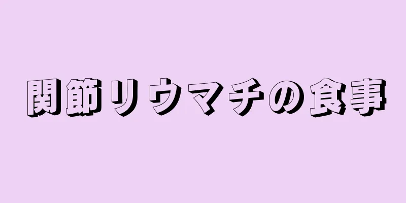 関節リウマチの食事