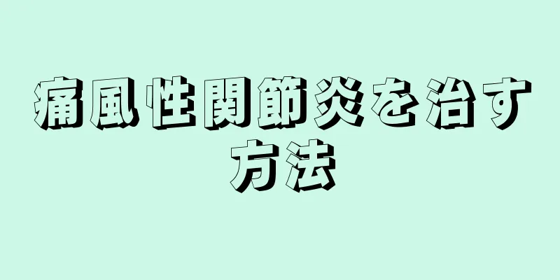 痛風性関節炎を治す方法
