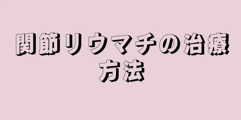 関節リウマチの治療方法