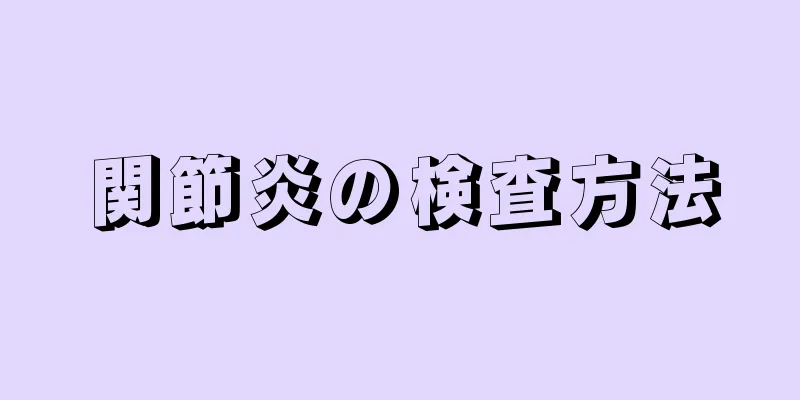 関節炎の検査方法