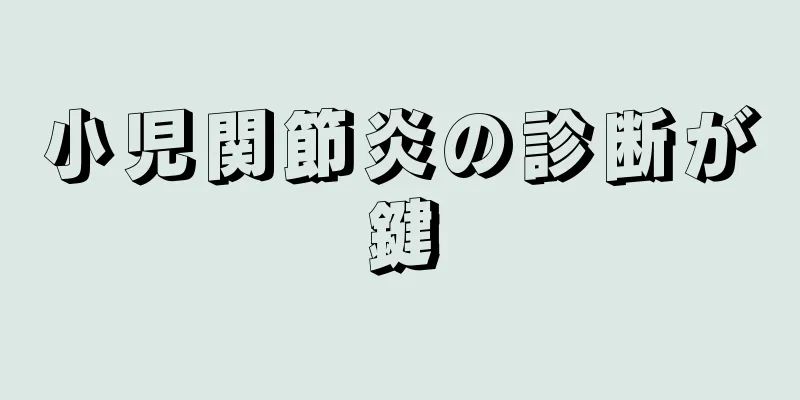 小児関節炎の診断が鍵