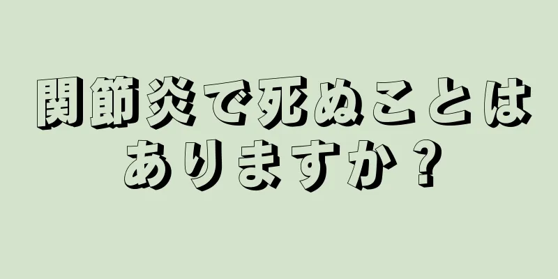 関節炎で死ぬことはありますか？