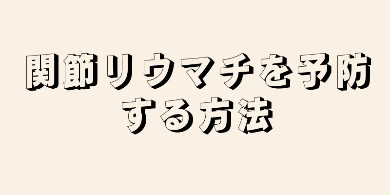 関節リウマチを予防する方法