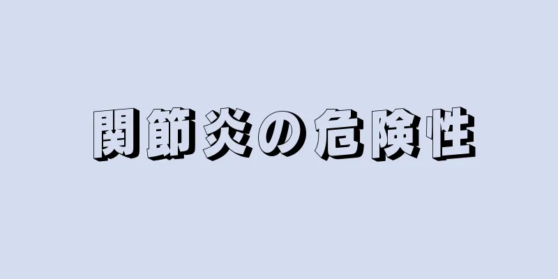 関節炎の危険性