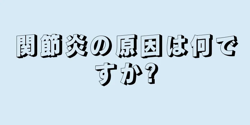 関節炎の原因は何ですか?