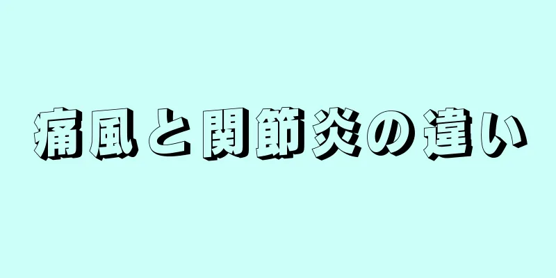 痛風と関節炎の違い