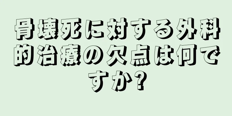 骨壊死に対する外科的治療の欠点は何ですか?