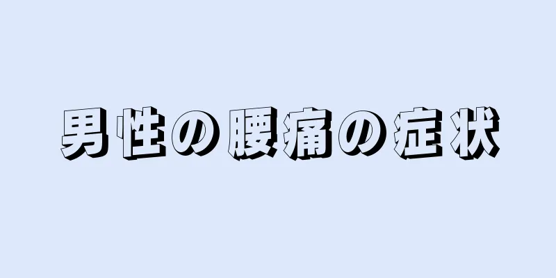 男性の腰痛の症状