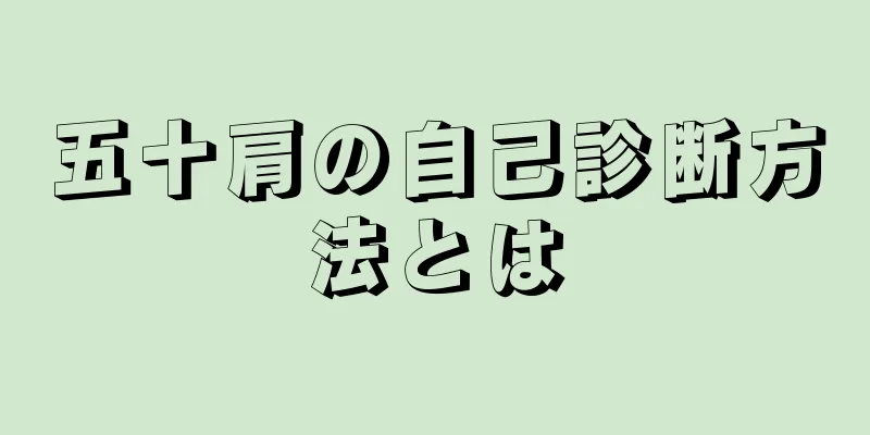 五十肩の自己診断方法とは