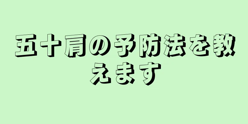 五十肩の予防法を教えます