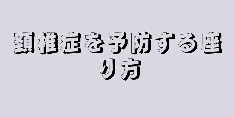 頚椎症を予防する座り方