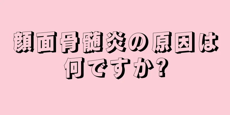 顔面骨髄炎の原因は何ですか?
