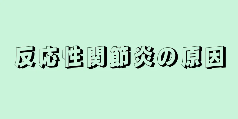 反応性関節炎の原因