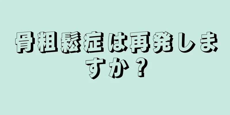 骨粗鬆症は再発しますか？