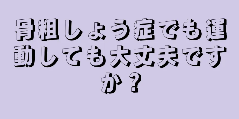 骨粗しょう症でも運動しても大丈夫ですか？