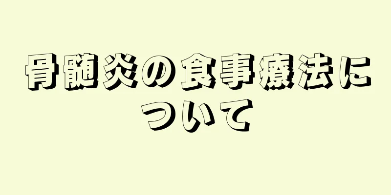 骨髄炎の食事療法について