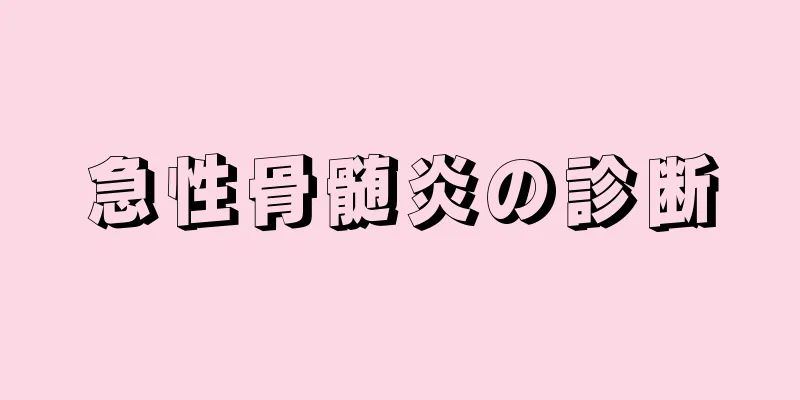 急性骨髄炎の診断
