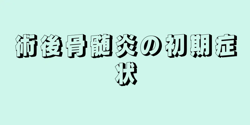 術後骨髄炎の初期症状