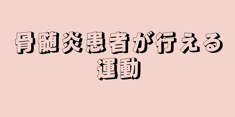 骨髄炎患者が行える運動