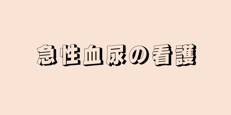 急性血尿の看護