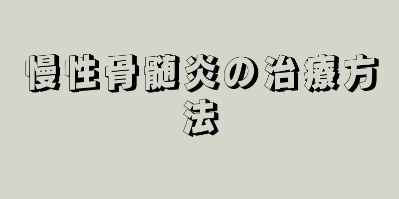 慢性骨髄炎の治療方法