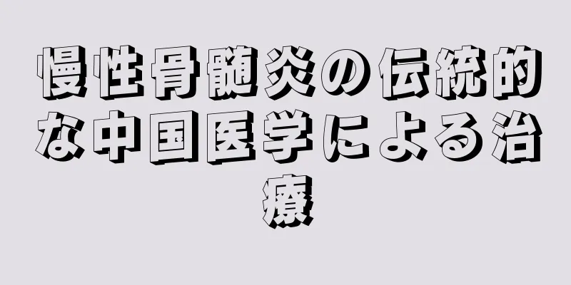 慢性骨髄炎の伝統的な中国医学による治療