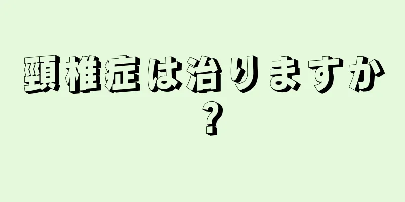 頸椎症は治りますか？