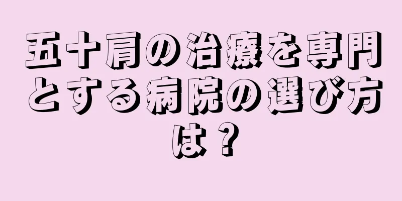 五十肩の治療を専門とする病院の選び方は？