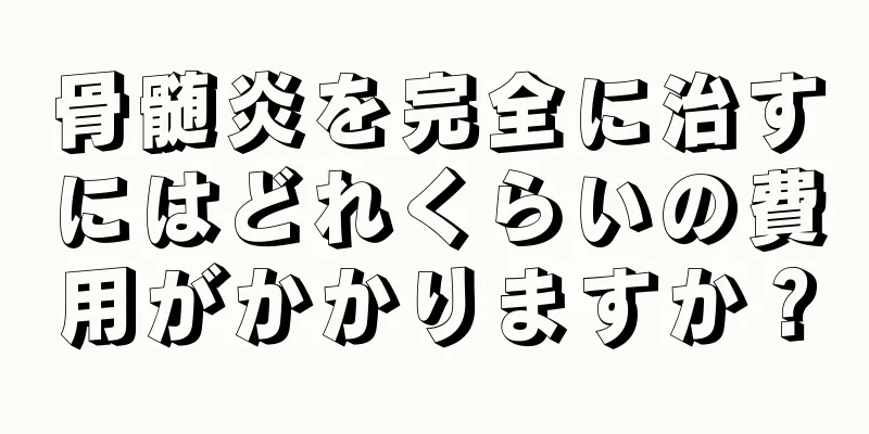 骨髄炎を完全に治すにはどれくらいの費用がかかりますか？