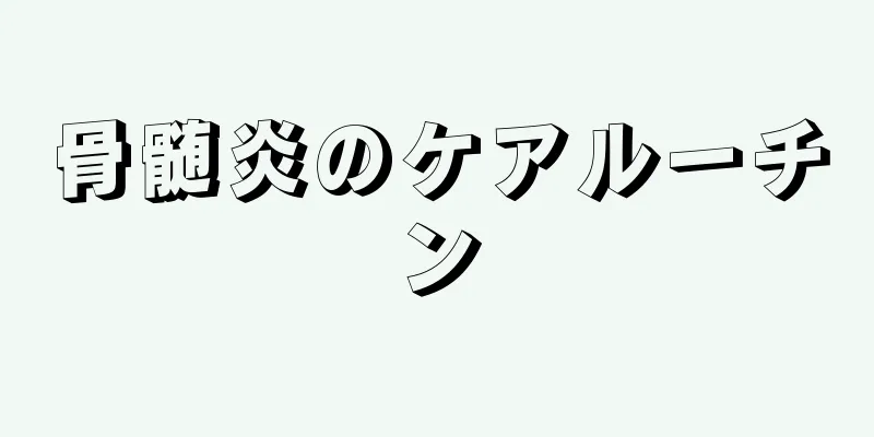 骨髄炎のケアルーチン