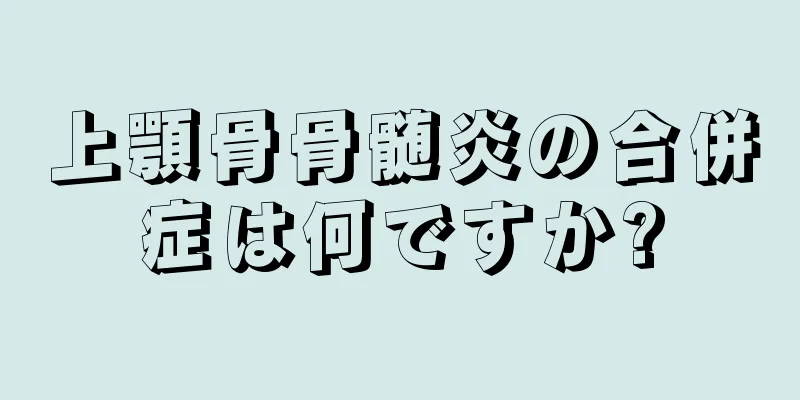 上顎骨骨髄炎の合併症は何ですか?