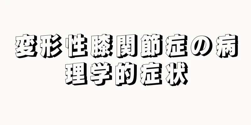 変形性膝関節症の病理学的症状