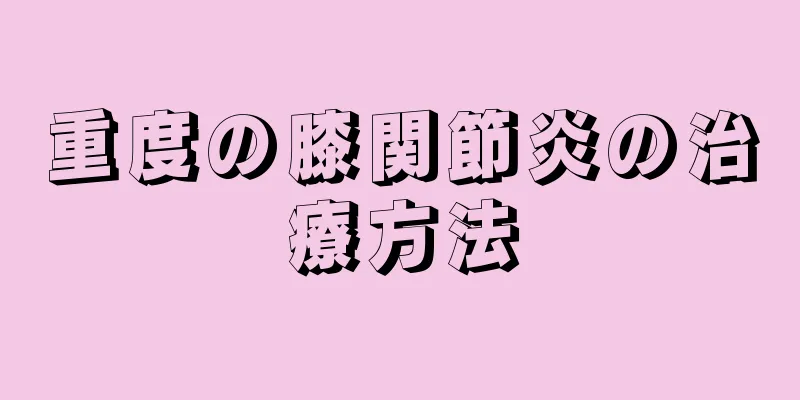 重度の膝関節炎の治療方法