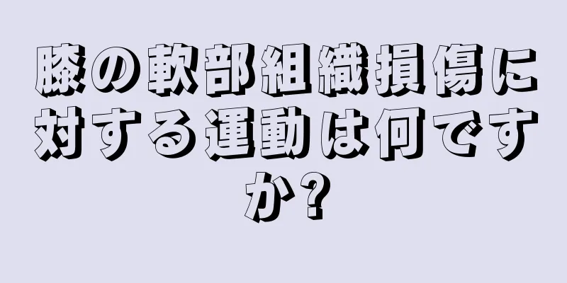 膝の軟部組織損傷に対する運動は何ですか?