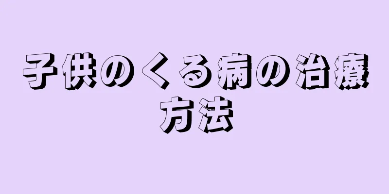 子供のくる病の治療方法