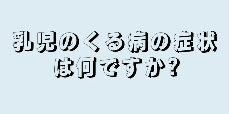 乳児のくる病の症状は何ですか?