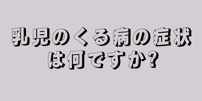 乳児のくる病の症状は何ですか?