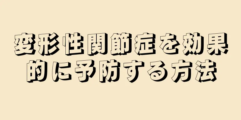 変形性関節症を効果的に予防する方法