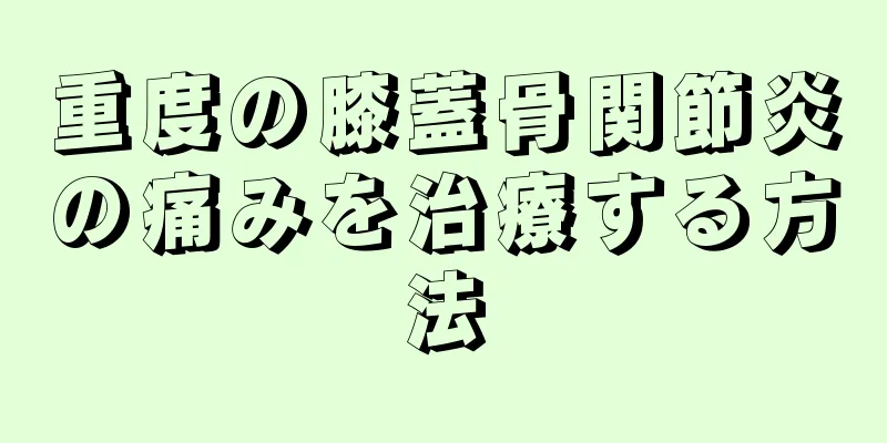 重度の膝蓋骨関節炎の痛みを治療する方法