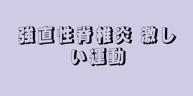 強直性脊椎炎 激しい運動